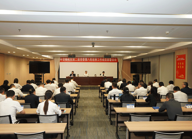 公司召开第二届党委第八轮巡察工作动员部署会议暨巡察岗前培训